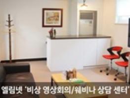 엘림넷, 웨비나 상담센터 운영 기사 이미지
