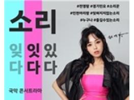 소리꾼 전영랑 6월3일 콘서트 기사 이미지