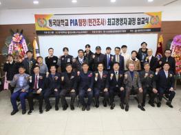 동국대  PIA 탐정사 최고위과정 개강  기사 이미지