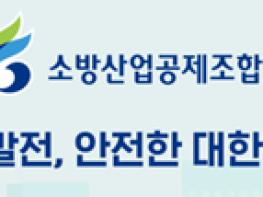 KB국민은행, 소방산업공제조합과 ‘K-소방산업 동반성장 협약’ 체결 기사 이미지