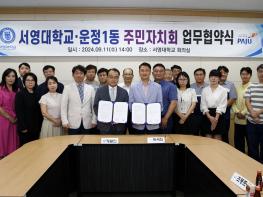 "서영대학교" 지역 상생 발전을 위한 파주시 운정1동 주민자치회와의 MOU 체결 기사 이미지