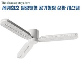 (주)GA HOLDINGS, 태권도장 등 실내 운동시설, 미세먼지 사각지대에 세계최초 실링팬형 공기청정 시스템 설치 기사 이미지