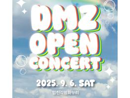 DMZ OPEN 콘서트, 평화누리서 개최 기사 이미지
