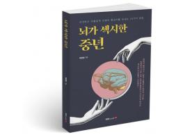 북랩, 뇌가 섹시한 중년 출간 기사 이미지