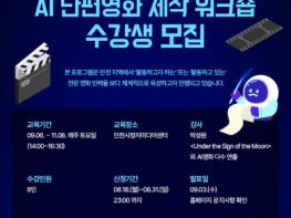 인천영상위원회, AI 단편영화 제작 워크숍 수강생 모집 기사 이미지