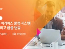 코로나19로 급변한 국제 경제에 맞춰 국내 이커머스 셀러 대상 온라인 특강 진행 기사 이미지