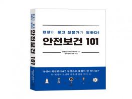 바른북스, ‘현장이 묻고 전문가가 답하다! 안전보건 101’ 출간 기사 이미지